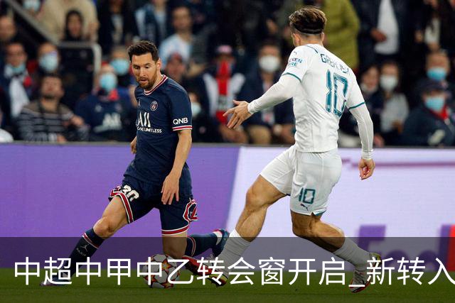 中超中甲中乙转会窗开启 新转入国内球员没有名额限制