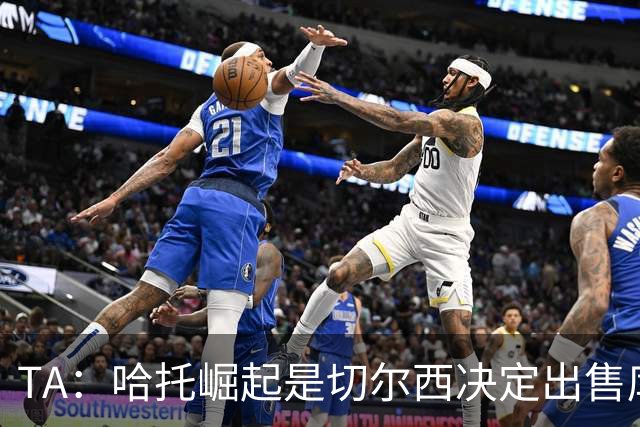 TA：哈托崛起是切尔西决定出售库库的重要因素，前者是非卖品